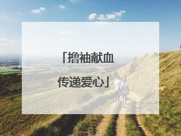 撸袖献血 传递爱心