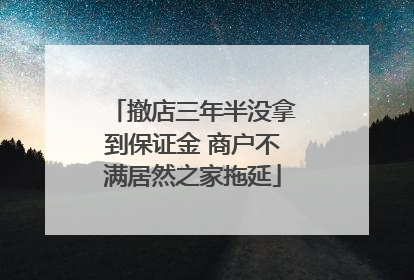 撤店三年半没拿到保证金 商户不满居然之家拖延