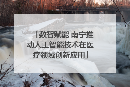 数智赋能 南宁推动人工智能技术在医疗领域创新应用