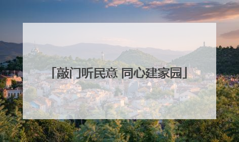 敲门听民意 同心建家园