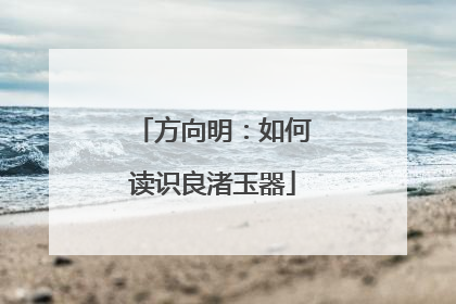 方向明：如何读识良渚玉器