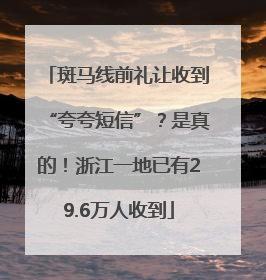 斑马线前礼让收到“夸夸短信”？是真的！浙江一地已有29.6万人收到