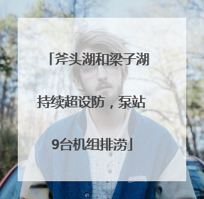斧头湖和梁子湖持续超设防，泵站9台机组排涝