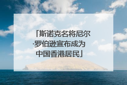 斯诺克名将尼尔·罗伯逊宣布成为中国香港居民