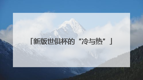 新版世俱杯的“冷与热”