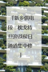 新乡供电段：枕戈待旦迎战侯日通道集中修