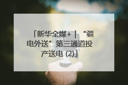 新华全媒+｜“疆电外送”第三通道投产送电 (2)