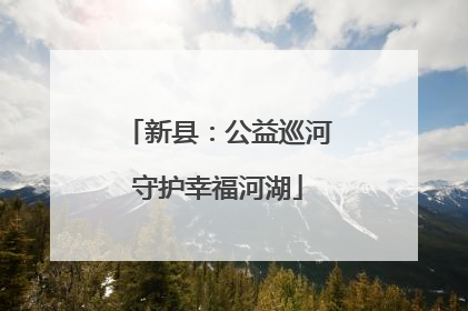 新县：公益巡河守护幸福河湖