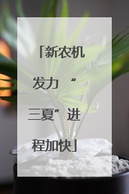 新农机发力 “三夏”进程加快