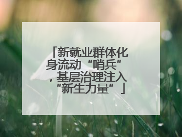 新就业群体化身流动“哨兵”，基层治理注入“新生力量”