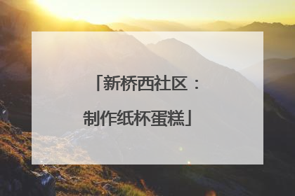 新桥西社区：制作纸杯蛋糕