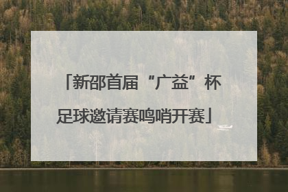 新邵首届“广益”杯足球邀请赛鸣哨开赛