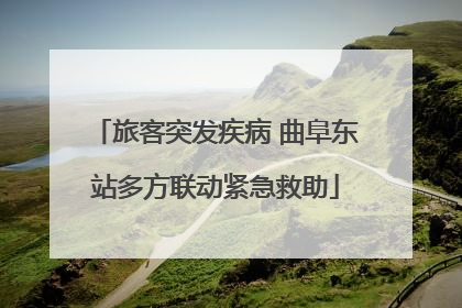 旅客突发疾病 曲阜东站多方联动紧急救助