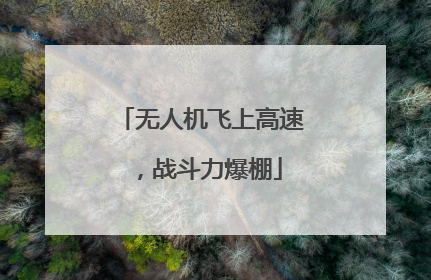 无人机飞上高速，战斗力爆棚
