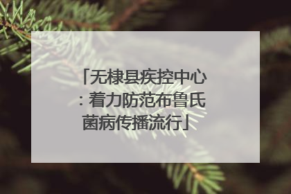 无棣县疾控中心：着力防范布鲁氏菌病传播流行
