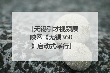 无锡引才视频展映暨《无锡360》启动式举行