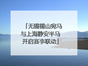 无锡锡山宛马与上海静安半马开启赛事联动
