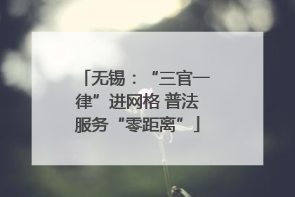 无锡：“三官一律”进网格 普法服务“零距离”