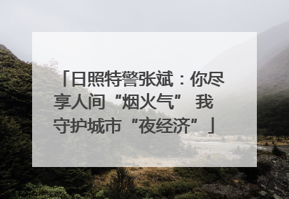 日照特警张斌：你尽享人间“烟火气” 我守护城市“夜经济”