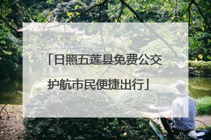 日照五莲县免费公交护航市民便捷出行