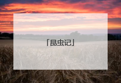 昆虫记