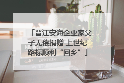 晋江安海企业家父子无偿捐赠 上世纪路标顺利“回乡”