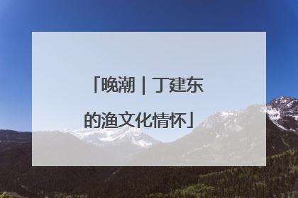 晚潮｜丁建东的渔文化情怀