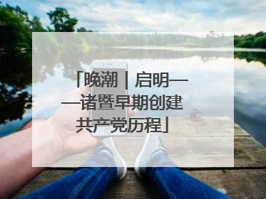 晚潮｜启明——诸暨早期创建共产党历程