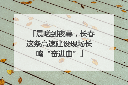 晨曦到夜幕，长春这条高速建设现场长鸣“奋进曲”