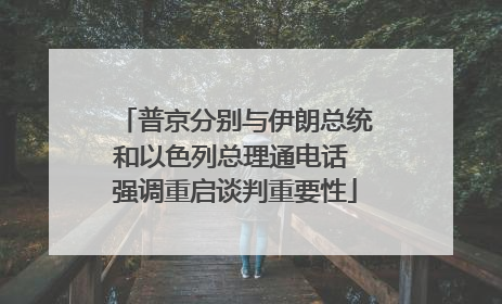 普京分别与伊朗总统和以色列总理通电话 强调重启谈判重要性