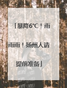 暴降6℃！雨雨雨！扬州人请提前准备