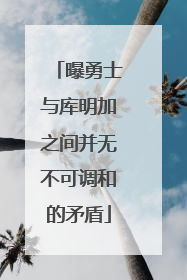 曝勇士与库明加之间并无不可调和的矛盾