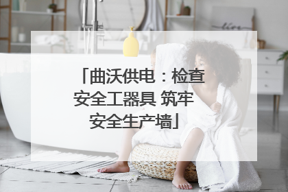 曲沃供电：检查安全工器具 筑牢安全生产墙