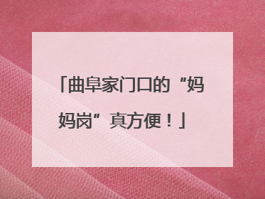 曲阜家门口的“妈妈岗”真方便！