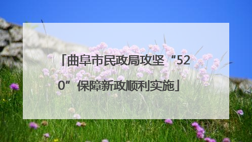 曲阜市民政局攻坚“520”保障新政顺利实施
