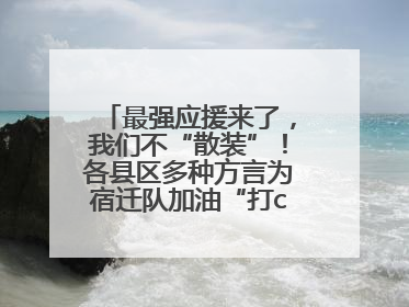 最强应援来了，我们不“散装”！各县区多种方言为宿迁队加油“打call”