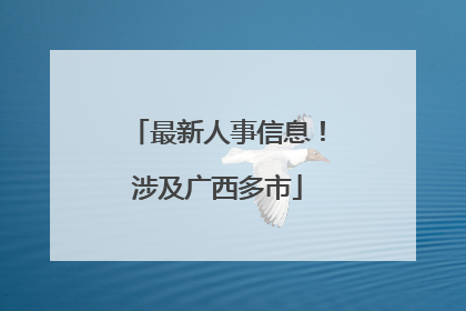 最新人事信息！涉及广西多市