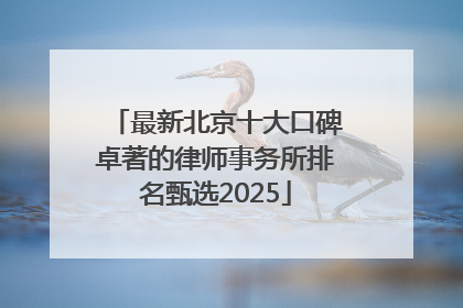 最新北京十大口碑卓著的律师事务所排名甄选2025