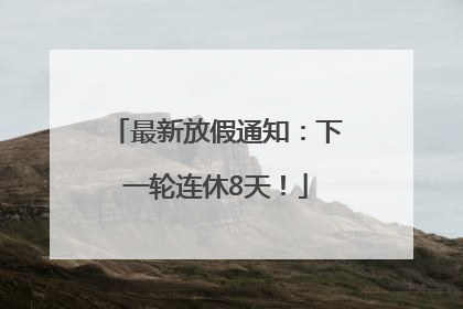 最新放假通知：下一轮连休8天！