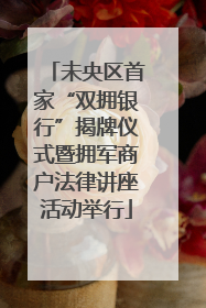 未央区首家“双拥银行”揭牌仪式暨拥军商户法律讲座活动举行