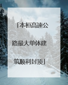 本桓高速公路最大单体建筑顺利封顶