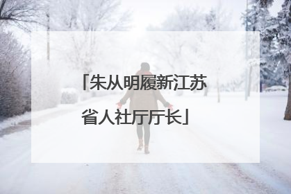 朱从明履新江苏省人社厅厅长