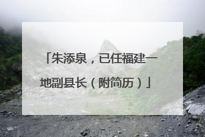 朱添泉，已任福建一地副县长（附简历）