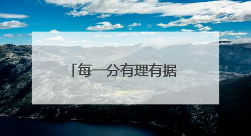每一分有理有据 探访甘肃2025年高考评卷现场