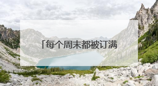 每个周末都被订满，餐厅改成社区食堂“起死回生”