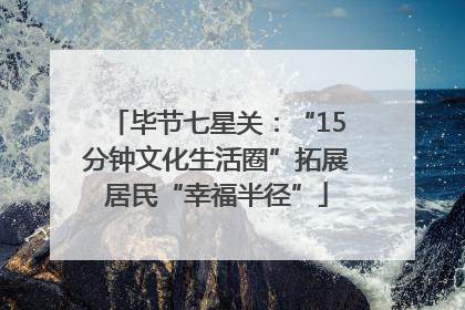 毕节七星关：“15分钟文化生活圈”拓展居民“幸福半径”
