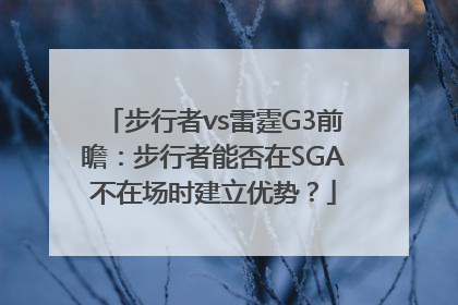 步行者vs雷霆G3前瞻：步行者能否在SGA不在场时建立优势？
