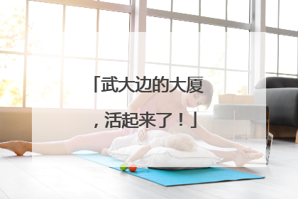 武大边的大厦，活起来了！