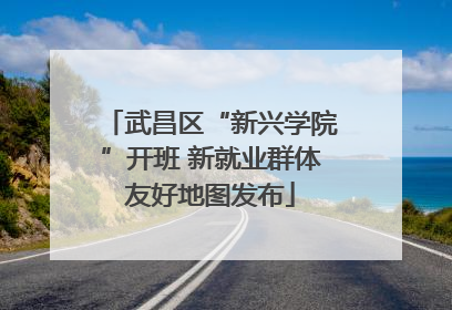武昌区“新兴学院”开班 新就业群体友好地图发布