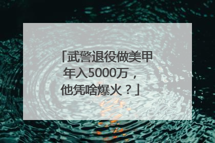 武警退役做美甲年入5000万，他凭啥爆火？